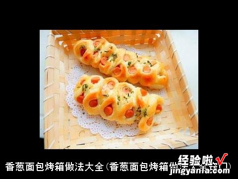 香葱面包烤箱做法大全窍门 香葱面包烤箱做法大全