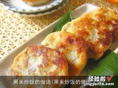 黑米炒饭的做法大全 黑米炒饭的做法