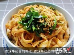 香辣牛筋面的做法视频 香辣牛筋面的做法