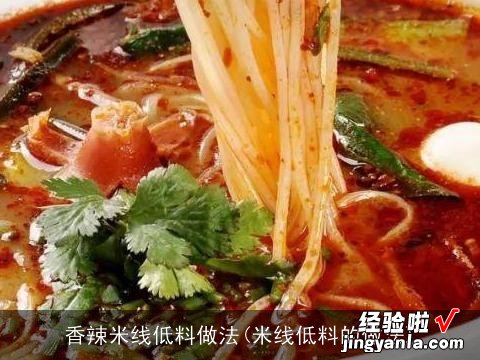 米线低料的做法 香辣米线低料做法