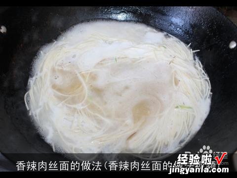 香辣肉丝面的做法视频 香辣肉丝面的做法