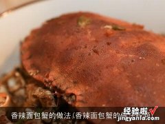 香辣面包蟹的做法视频 香辣面包蟹的做法