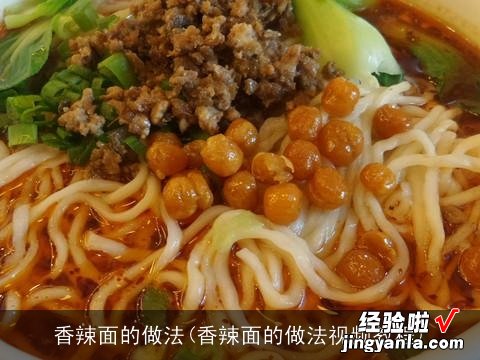 香辣面的做法视频教程 香辣面的做法