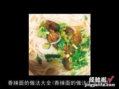 香辣面的做法大全视频 香辣面的做法大全