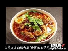 香辣面面条的做法大全 香辣面面条的做法