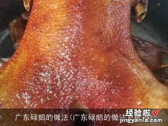 广东碌鹅的做法及配料 广东碌鹅的做法