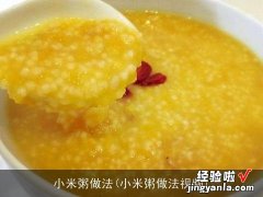 小米粥做法视频 小米粥做法