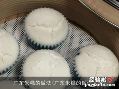 广东米糕的做法大全 广东米糕的做法