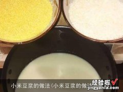 小米豆浆的做法与配料 小米豆浆的做法