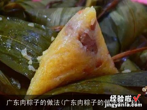 广东肉粽子的做法和配料 广东肉粽子的做法