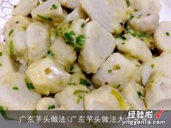 广东芋头做法大全家常 广东芋头做法