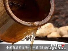 小米黄酒的做法与配方 小米黄酒的做法