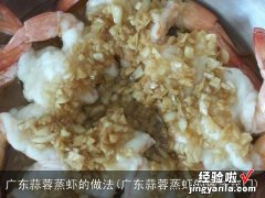 广东蒜蓉蒸虾的做法窍门 广东蒜蓉蒸虾的做法