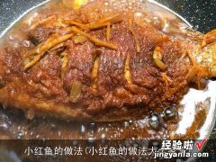 小红鱼的做法大全家常 小红鱼的做法