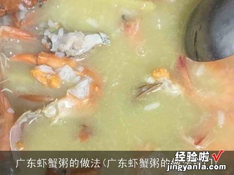 广东虾蟹粥的做法窍门 广东虾蟹粥的做法