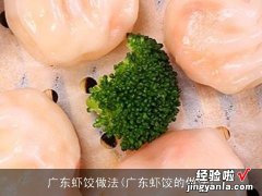 广东虾饺的做法 广东虾饺做法