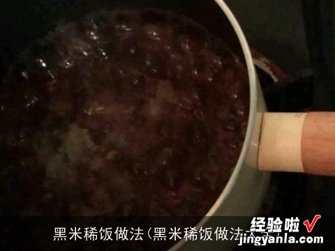 黑米稀饭做法大全 黑米稀饭做法