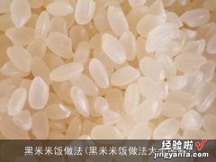 黑米米饭做法大全图解 黑米米饭做法