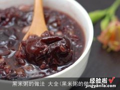 黑米粥的做法大全 黑米粥的做法 大全