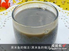 黑米鱼的做法大全 黑米鱼的做法