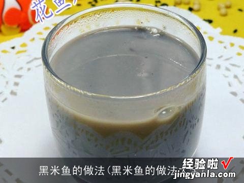 黑米鱼的做法大全 黑米鱼的做法