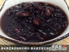 黑米黑豆黑芝麻粥的做法和功效 黑米黑豆黑芝麻粥的做法