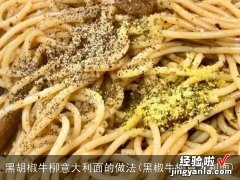 黑椒牛柳意大利面 黑胡椒牛柳意大利面的做法