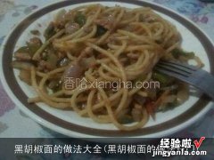 黑胡椒面的做法窍门 黑胡椒面的做法大全