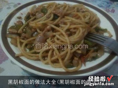 黑胡椒面的做法窍门 黑胡椒面的做法大全