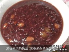 黑香米粥的做法和功效 黑香米粥的做法