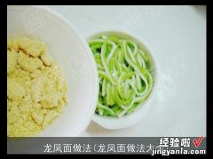 龙凤面做法大全 龙凤面做法