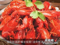 龙虾配面怎么吃 龙虾和面的做法视频