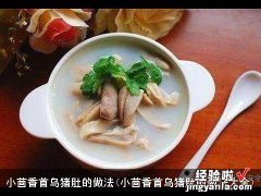 小茴香首乌猪肚的做法大全 小茴香首乌猪肚的做法