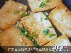 广东豆腐的做法大全 广东豆腐的做法