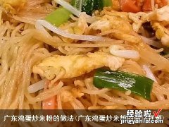 广东鸡蛋炒米粉的做法视频 广东鸡蛋炒米粉的做法