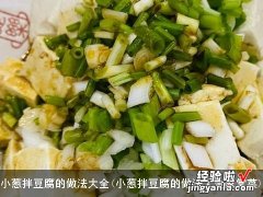 小葱拌豆腐的做法大全家常菜 小葱拌豆腐的做法大全