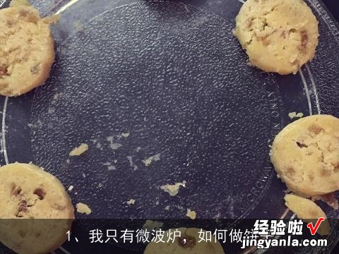 我只有微波炉，如何做饼干, 如何用微波炉做饼干