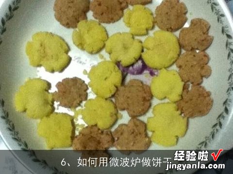 我只有微波炉，如何做饼干, 如何用微波炉做饼干