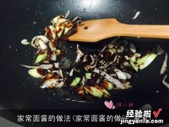 家常面酱的做法 家常 家常面酱的做法