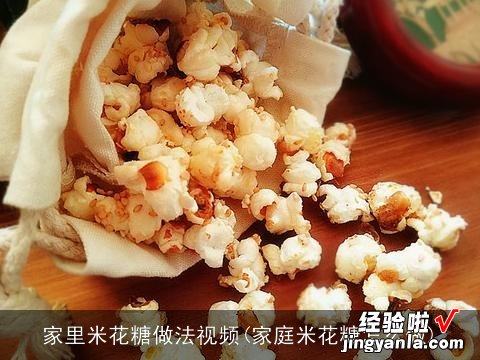 家庭米花糖怎么做 家里米花糖做法视频