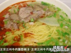 正宗兰州牛肉面做法教程视频 正宗兰州牛肉面图做法