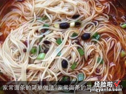 家常面条的简单做法视频 家常面条的简单做法