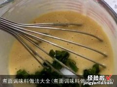 煮面调味料做法大全视频 煮面调味料做法大全