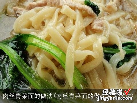 肉丝青菜面的做法家常做法 肉丝青菜面的做法