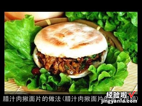 腊汁肉揪面片的做法视频 腊汁肉揪面片的做法