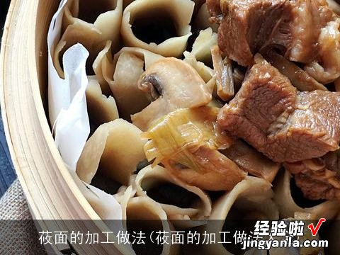 莜面的加工做法大全 莜面的加工做法