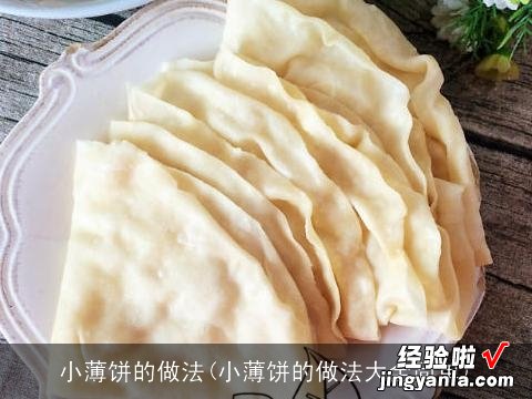 小薄饼的做法大全简单 小薄饼的做法