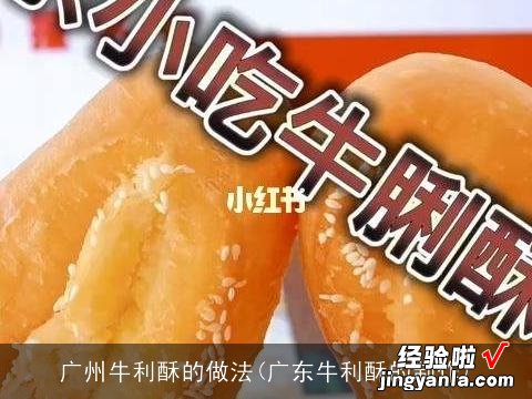 广东牛利酥的制作 广州牛利酥的做法