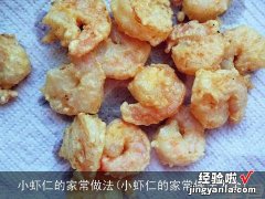 小虾仁的家常做法大全 小虾仁的家常做法