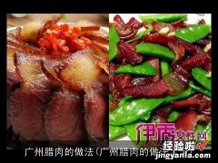 广州腊肉的做法大全 广州腊肉的做法